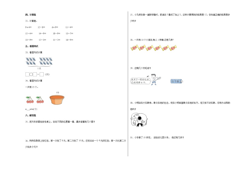 第二单元观察物体（培优卷）-一年级下册数学高频考点单元培优卷（北师大版）03