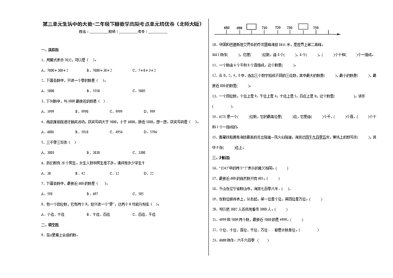 第三单元生活中的大数（提高卷）-二年级下册数学高频考点单元培优卷（北师大版）第1页