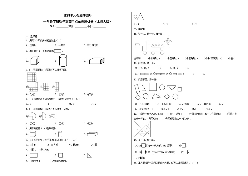 第四单元有趣的图形（培优卷）-一年级下册数学高频考点单元培优卷（北师大版）01