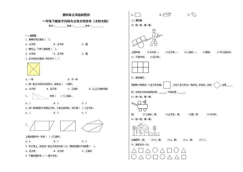 第四单元有趣的图形（提高卷）-一年级下册数学高频考点单元培优卷（北师大版）01