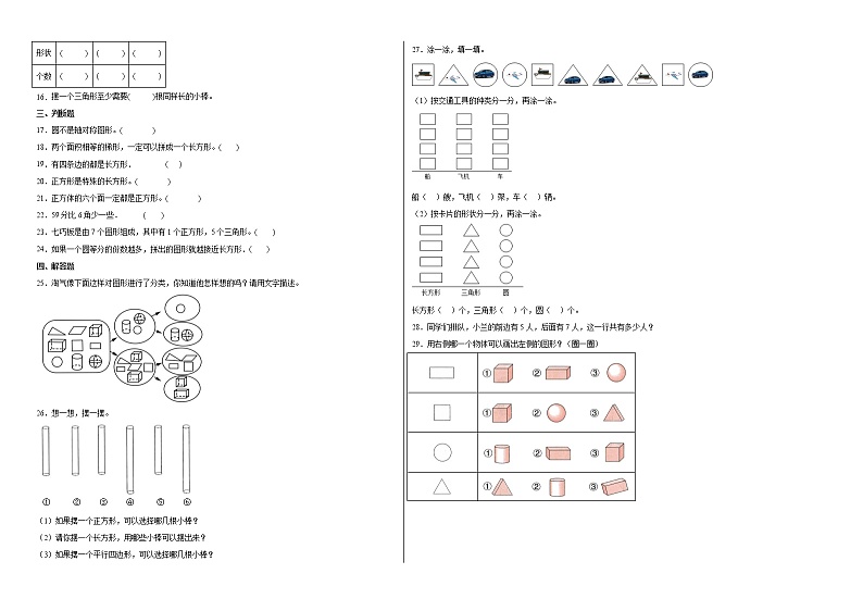 第四单元有趣的图形（提高卷）-一年级下册数学高频考点单元培优卷（北师大版）02