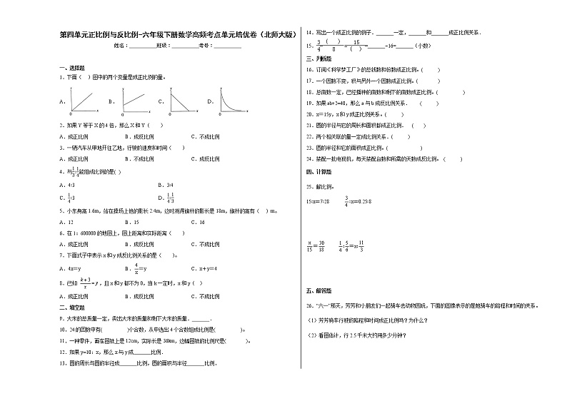 第四单元正比例与反比例（培优卷）-六年级下册数学高频考点单元培优卷（北师大版）第1页