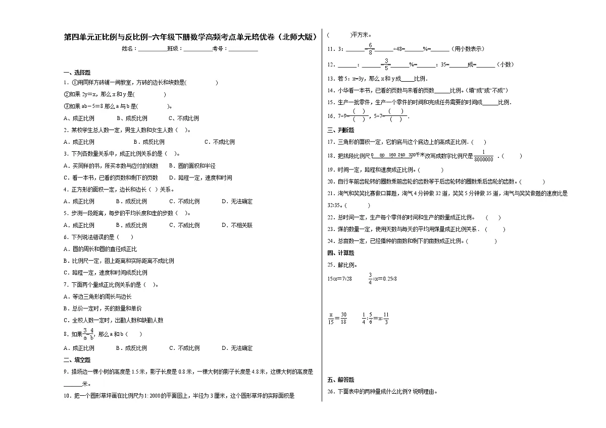 第四单元正比例与反比例（提高卷）-六年级下册数学高频考点单元培优卷（北师大版）第1页