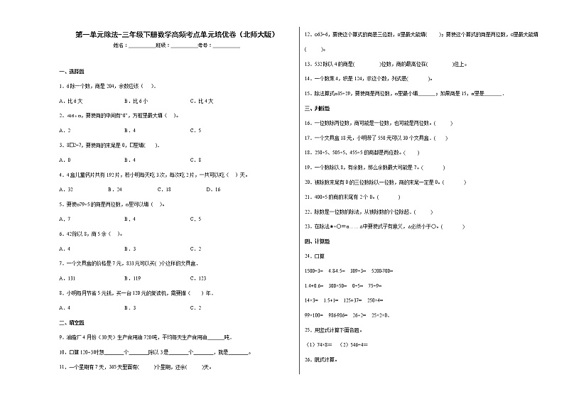 第一单元除法（提高卷）-三年级下册数学高频考点单元培优卷（北师大版）01