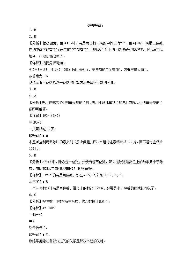 第一单元除法（提高卷）-三年级下册数学高频考点单元培优卷（北师大版）03