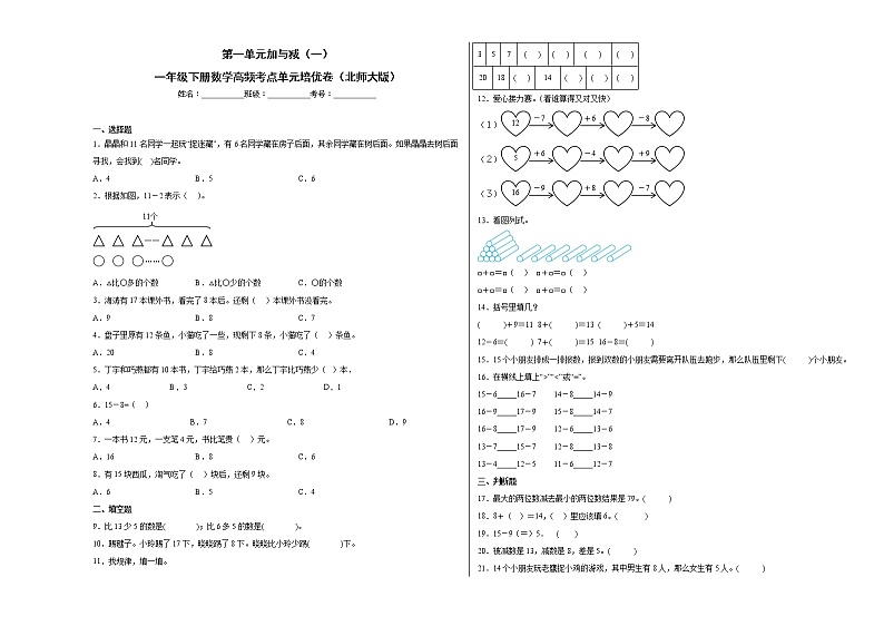 第一单元加与减（一）（提高卷）-一年级下册数学高频考点单元培优卷（北师大版）01