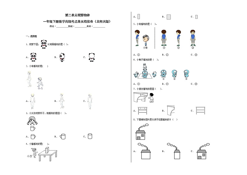 第二单元观察物体（提高卷）-一年级下册数学高频考点单元培优卷（北师大版）第1页
