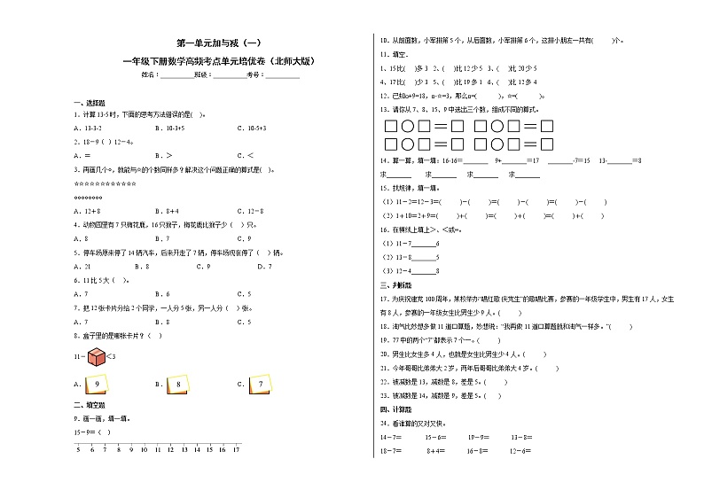 第一单元加与减（一）（培优卷）-一年级下册数学高频考点单元培优卷（北师大版）第1页