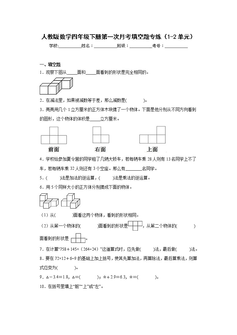 人教版数学四年级下册第一次月考填空题专练（1-2单元）第1页