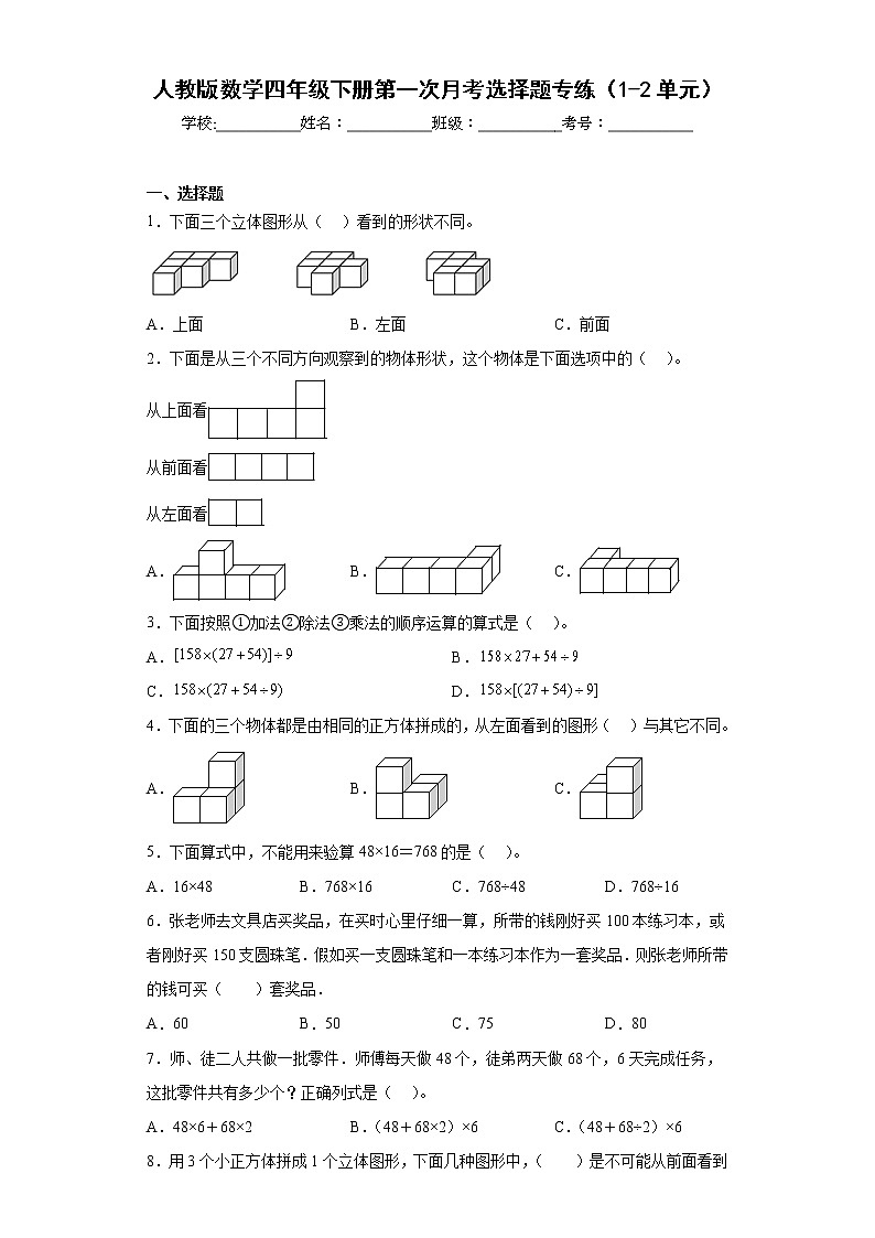 人教版数学四年级下册第一次月考选择题专练（1-2单元）第1页