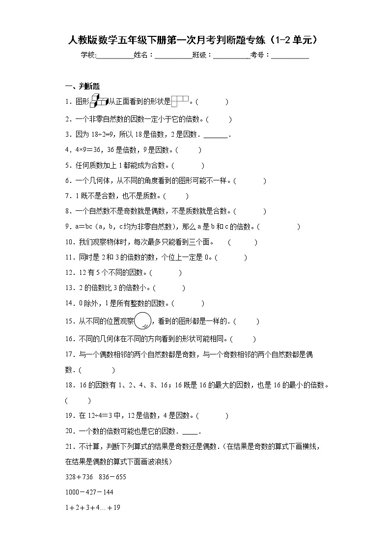 人教版数学五年级下册第一次月考判断题专练（1-2单元）01