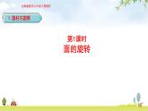 北师大版六年级数学下册总复习第1单元1面的旋转课件