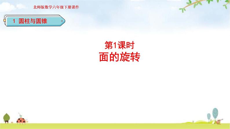 北师大版六年级数学下册总复习第1单元1面的旋转课件第1页