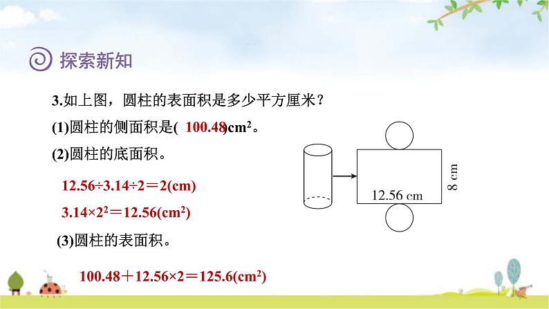 北师大版六年级数学下册总复习第1单元2圆柱的表面积课件第8页