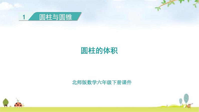 北师大版六年级数学下册总复习第1单元3圆柱的体积课件第1页