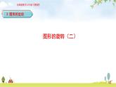 北師大版六年級數(shù)學下冊總復習第3單元2圖形的旋轉（二）課件