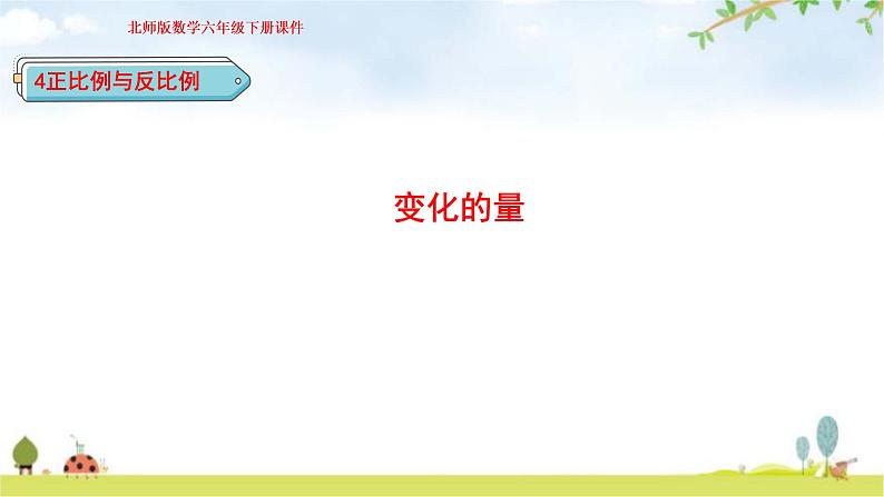 北师大版六年级数学下册总复习第4单元1变化的量课件第1页