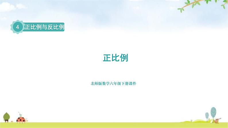 北师大版六年级数学下册总复习第4单元2正比例课件01