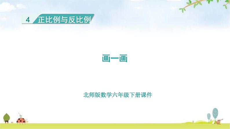 北师大版六年级数学下册总复习第4单元3画一画课件第1页