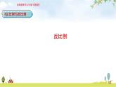 北师大版六年级数学下册总复习第4单元4反比例课件