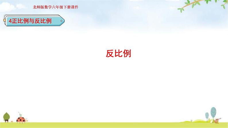 北师大版六年级数学下册总复习第4单元4反比例课件第1页