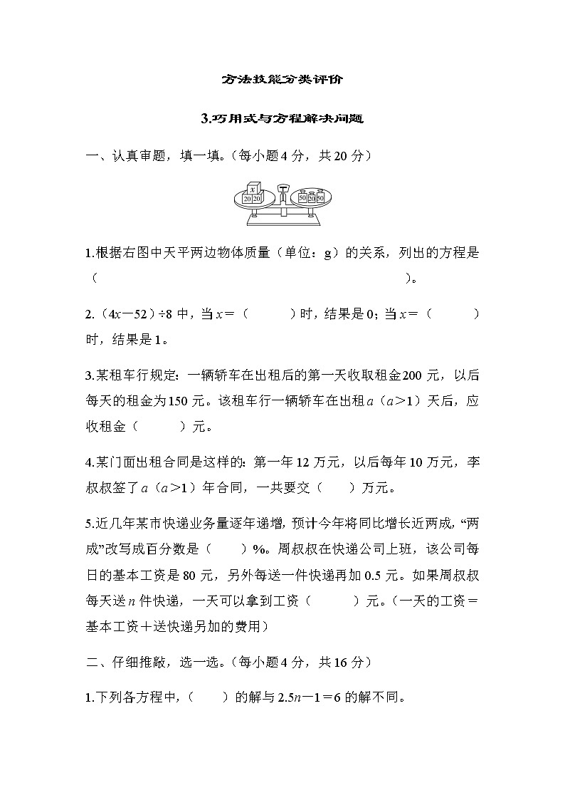 北师大版六年级数学小升初方法技能分类评价3-巧用式与方程解决问题含答案01