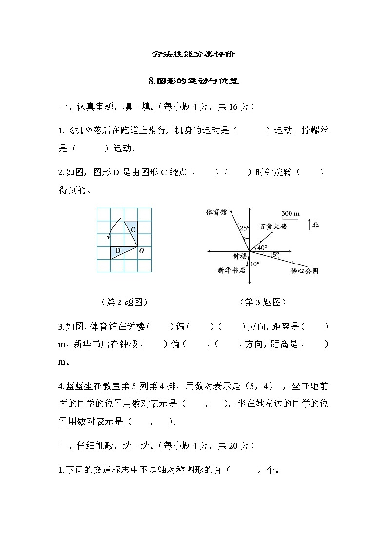 北师大版六年级数学小升初方法技能分类评价8-图形的运动与位置含答案第1页
