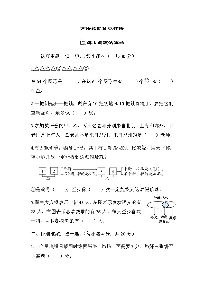 北师大版六年级数学小升初方法技能分类评价12-解决问题的策略含答案01