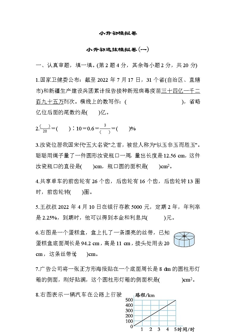 北师大版六年级数学小升初总复习选拔模拟卷(一)含答案第1页