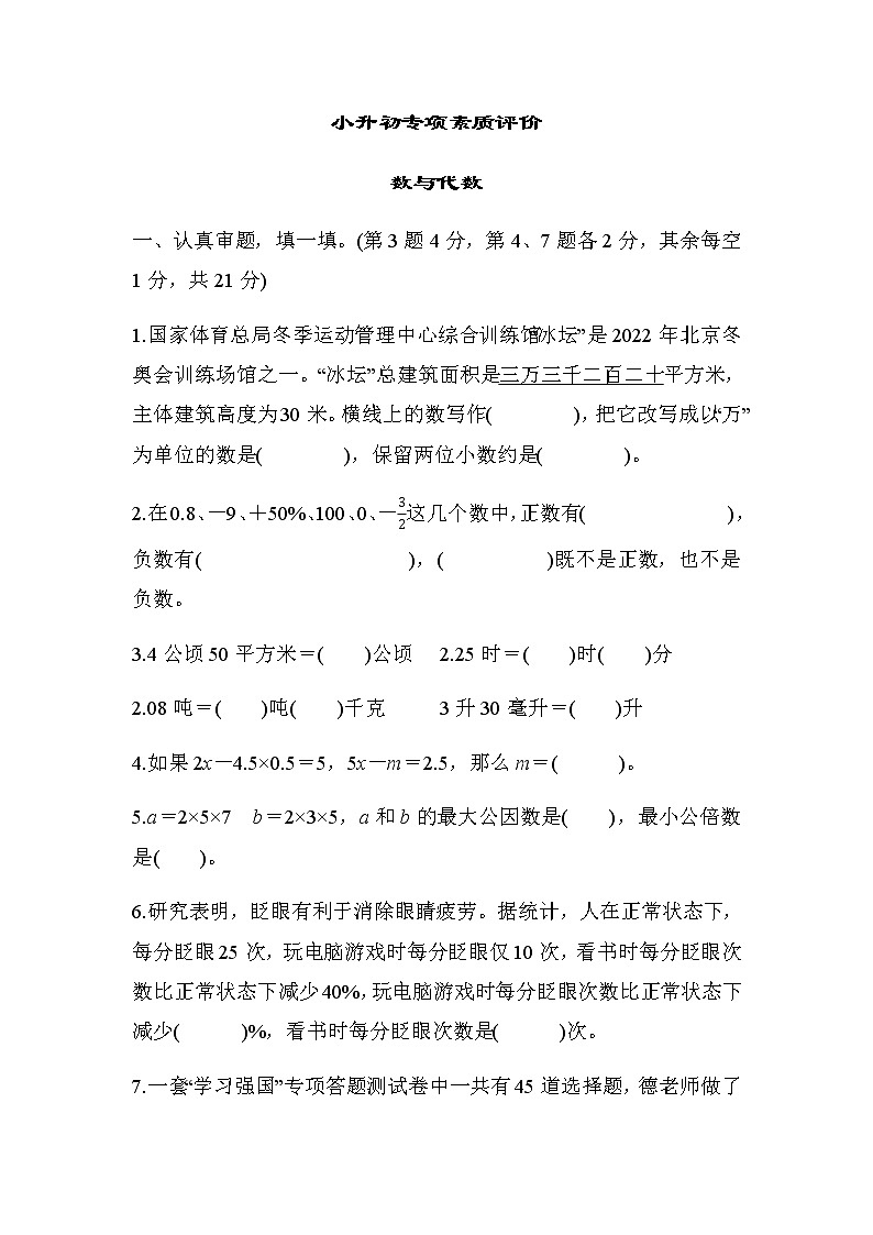北师大版六年级数学下册小升初专项素质评价数与代数含答案 练习01