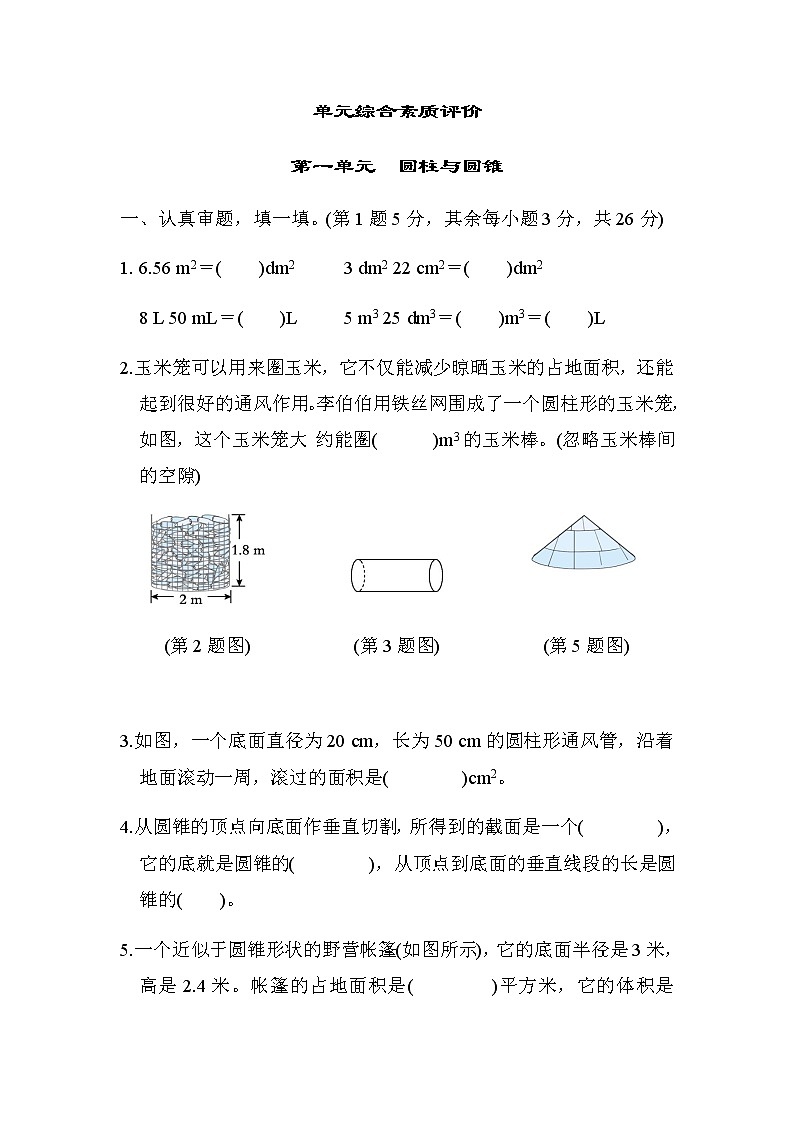 北师大版六年级数学下册评价练第1单元圆柱与圆锥含答案第1页