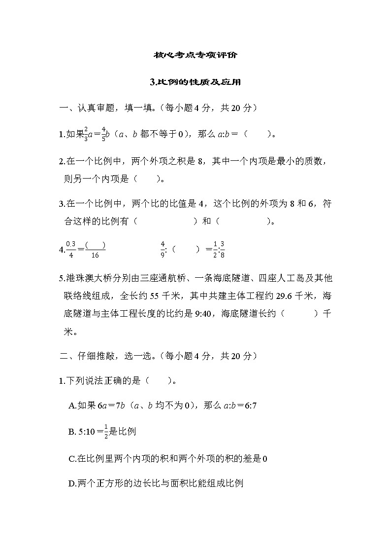 北师大版六年级数学下册评价练第2单元3-比例的性质及应用含答案第1页