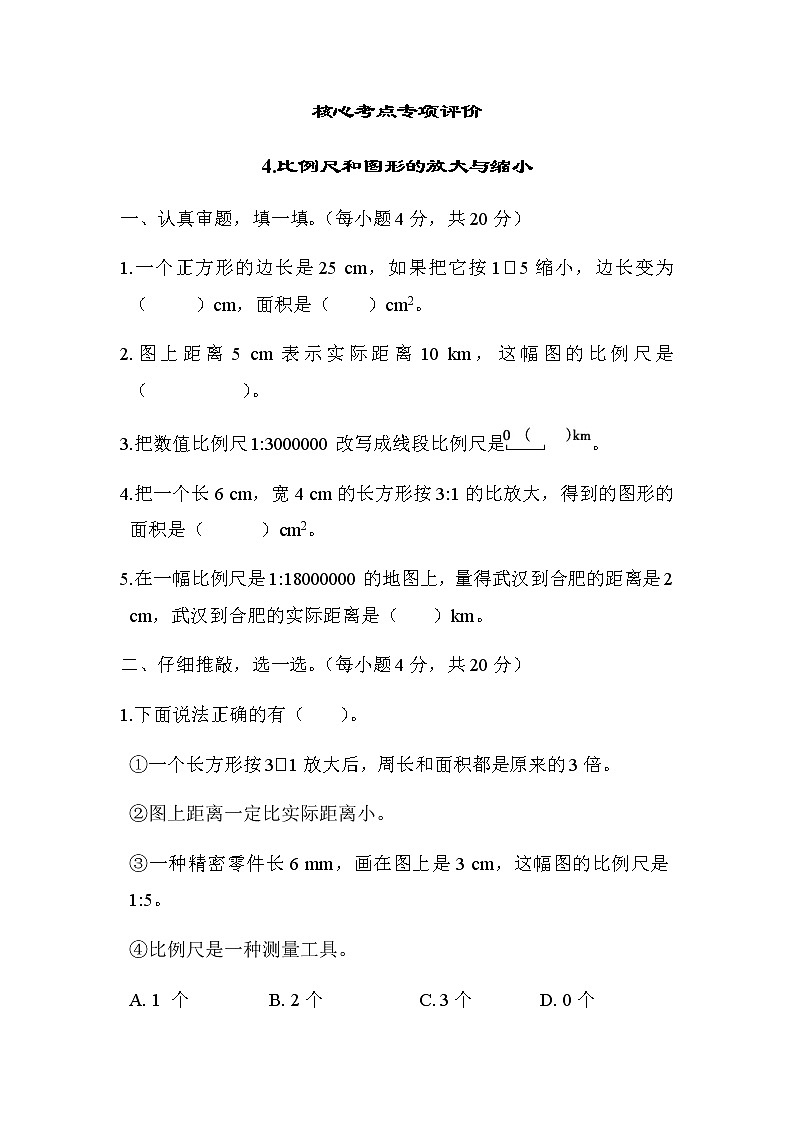 北师大版六年级数学下册评价练第2单元4-比例尺和图形的放大与缩小含答案第1页