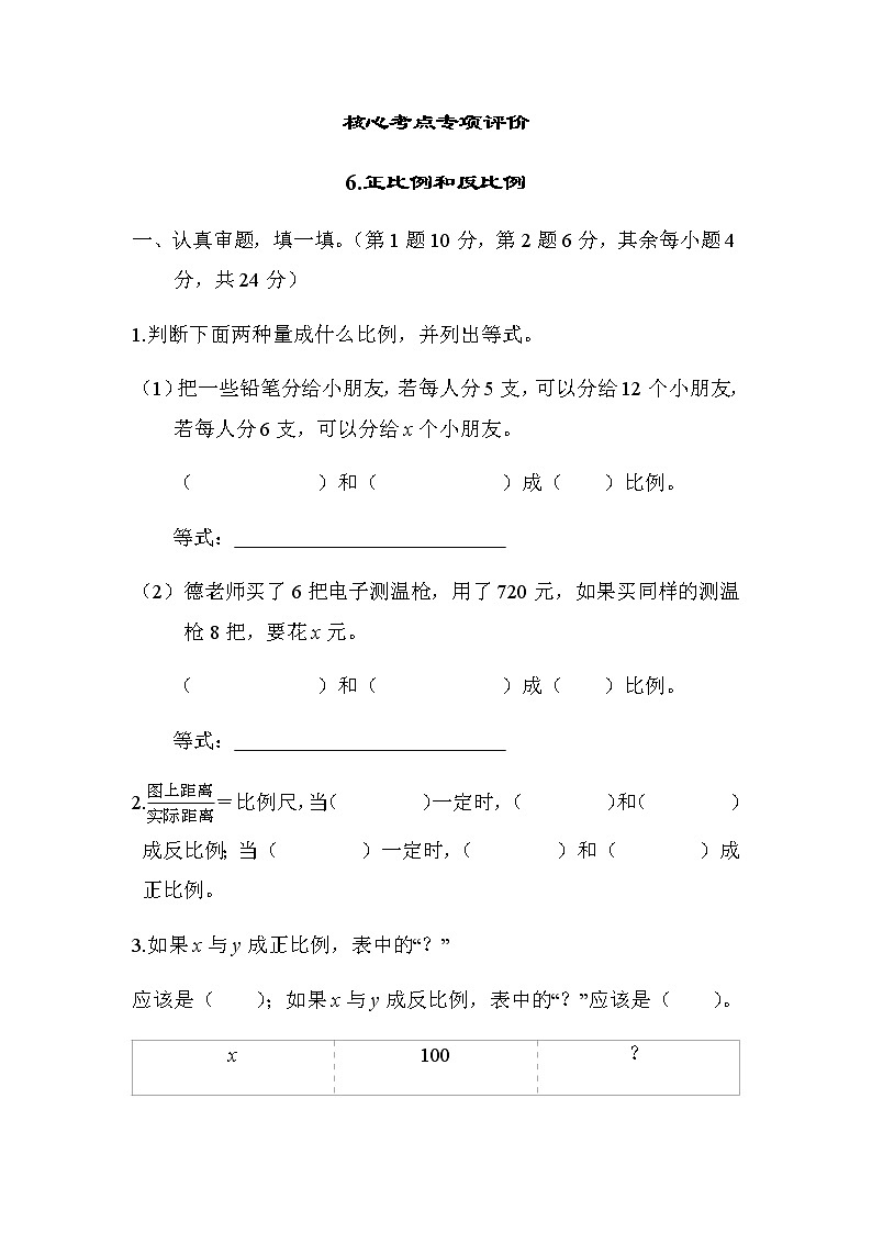 北师大版六年级数学下册评价练第4单元6-正比例和反比例含答案第1页