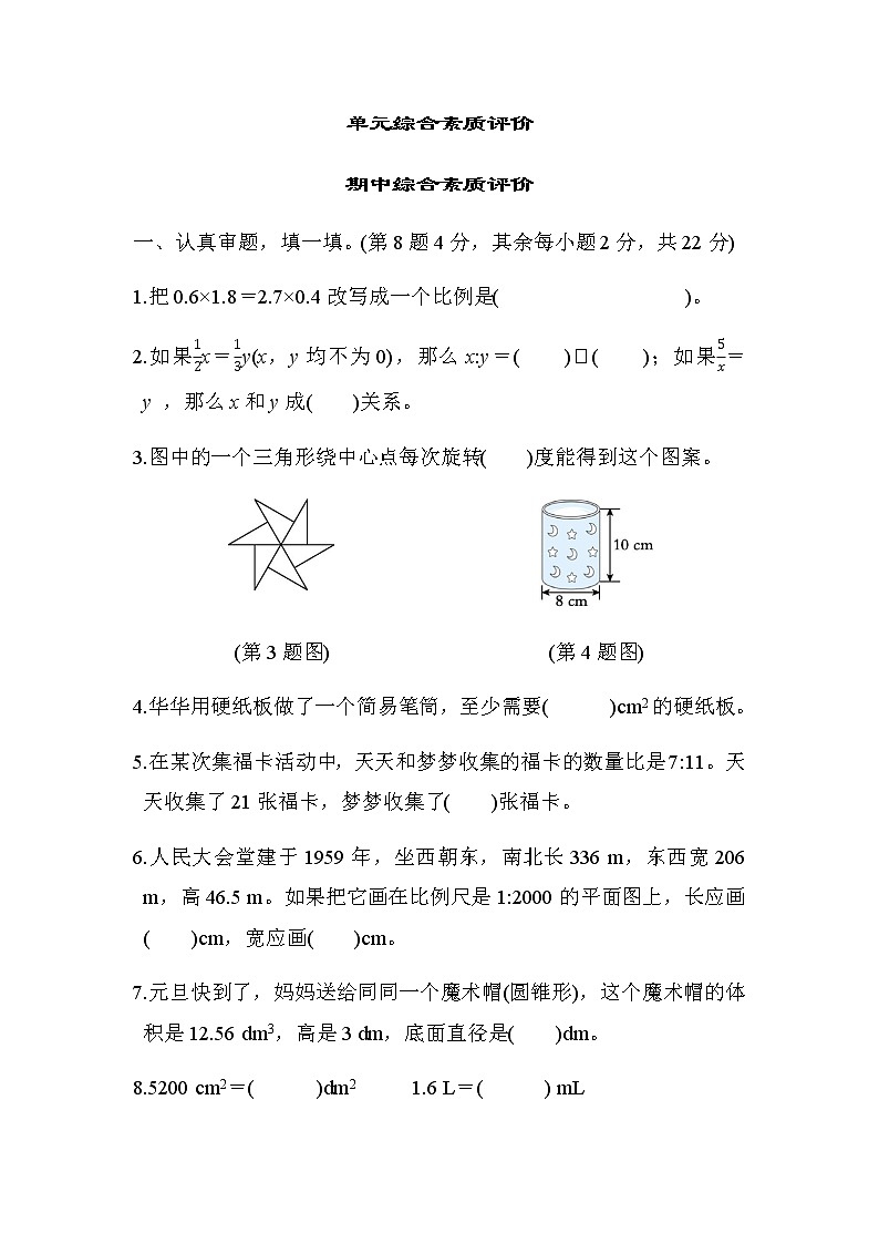 北师大版六年级数学下册期中综合素质评价含答案第1页