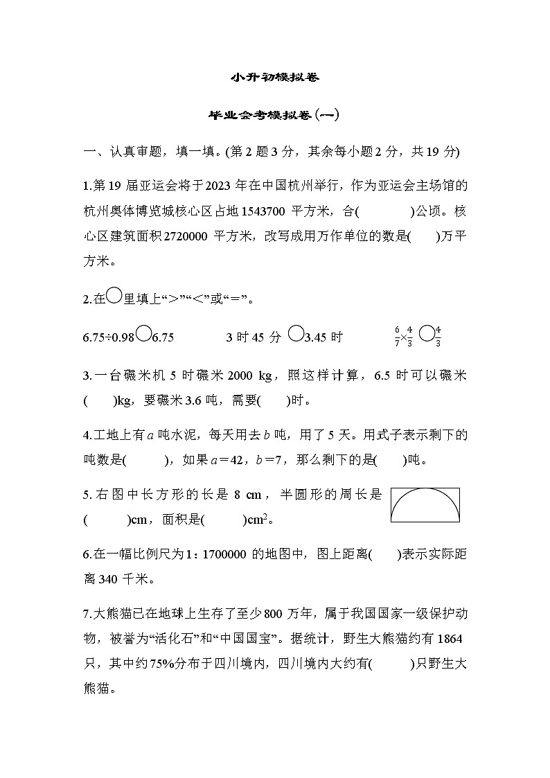 北师大版六年级数学小升初总复习毕业会考模拟卷(一)含答案第1页