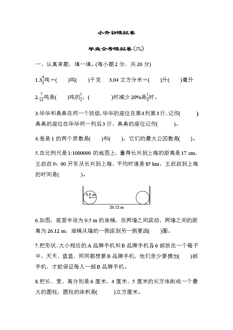 北师大版六年级数学小升初总复习毕业会考模拟卷(二)含答案第1页