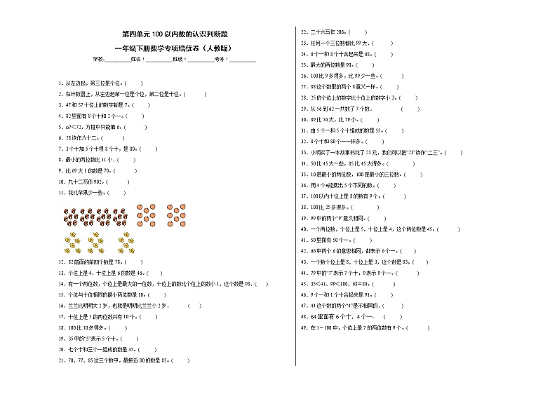 第四单元100以内数的认识判断题（提高卷）一年级下册数学专项培优卷（人教版）第1页