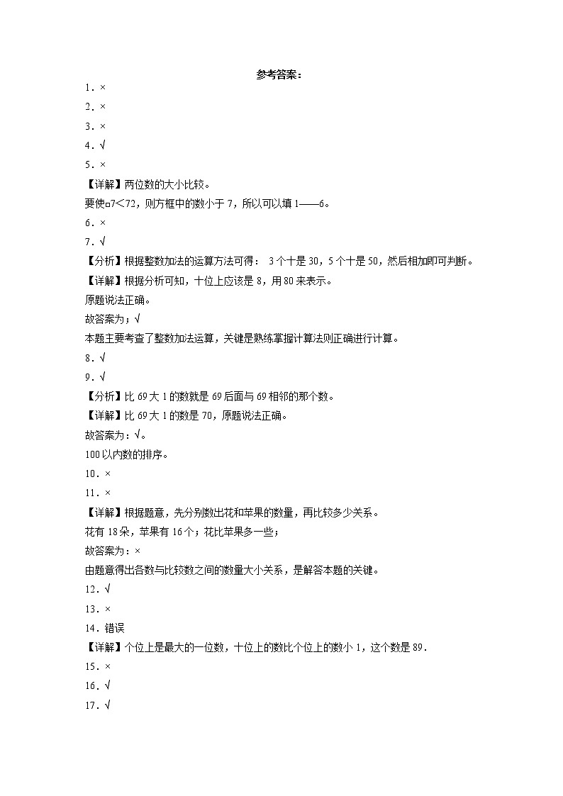 第四单元100以内数的认识判断题（提高卷）一年级下册数学专项培优卷（人教版）第2页
