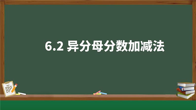 6.异分母分数加、减法（课件）五年级下册数学人教版第1页