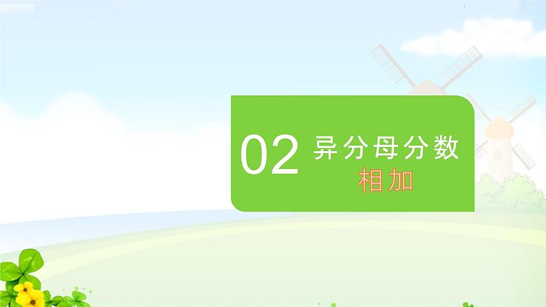 6.异分母分数加、减法（课件）五年级下册数学人教版第4页