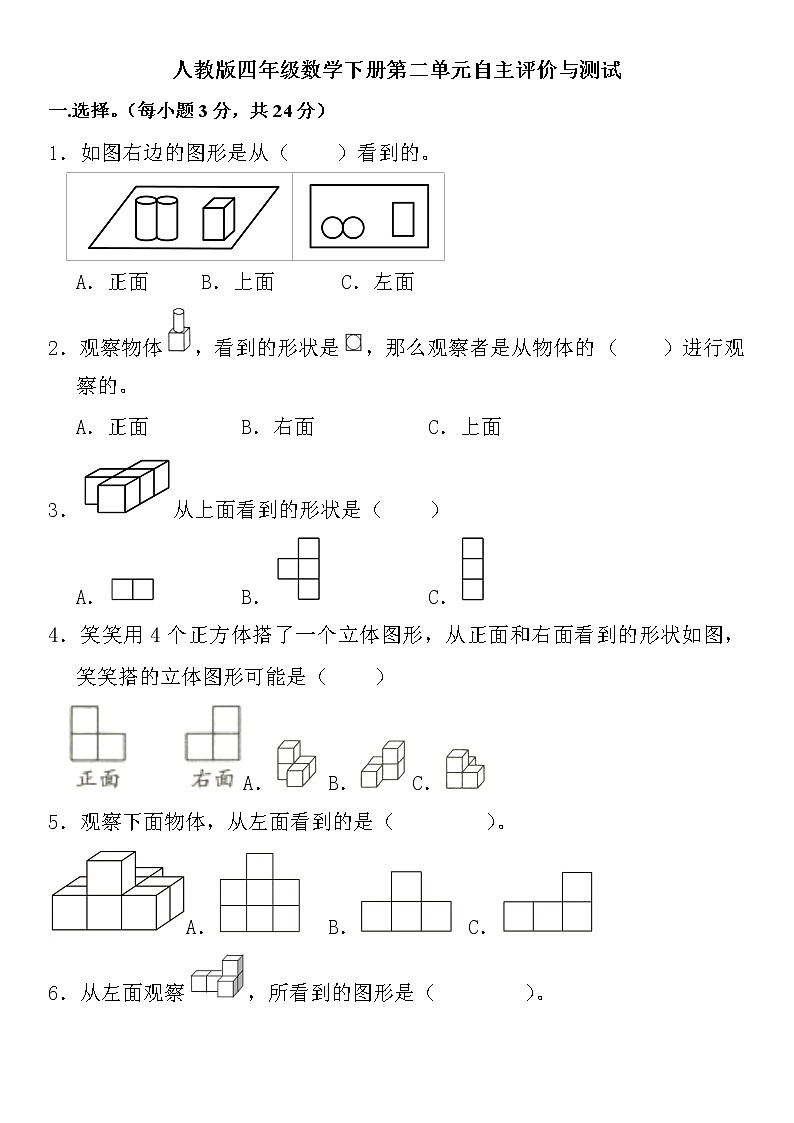 四年级下册数学人教版 第二单元观察物体（二）练习（无答案）第1页