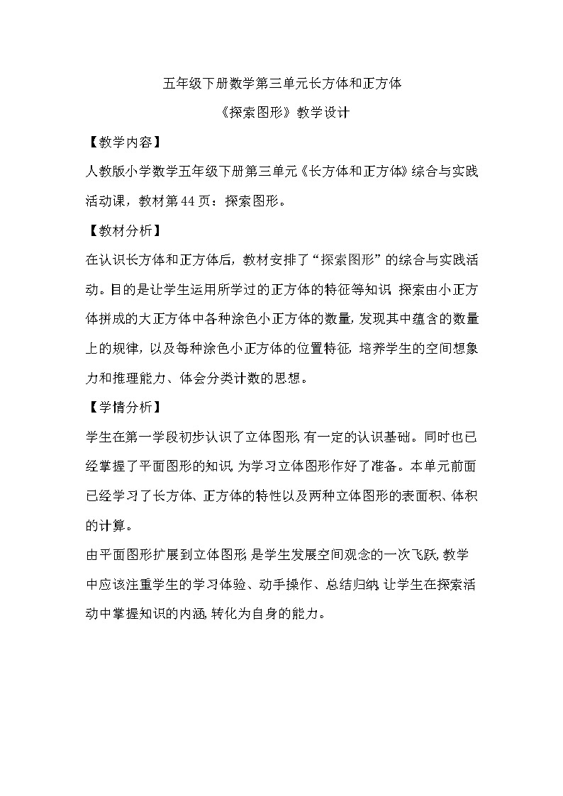 五年级下册数学人教版 第三单元长方体和正方体《探索图形》（教案）01