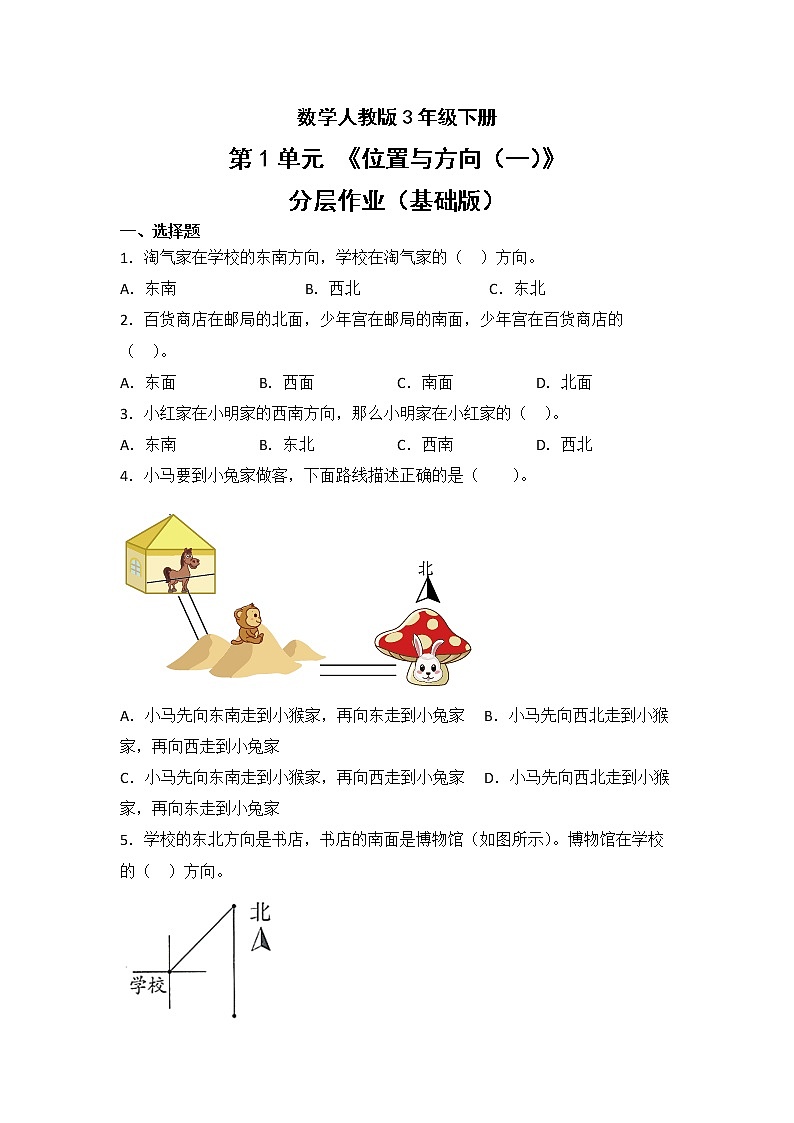 数学人教版3年级下册第1单元位置与方向（一）分层作业（基础版）第1页