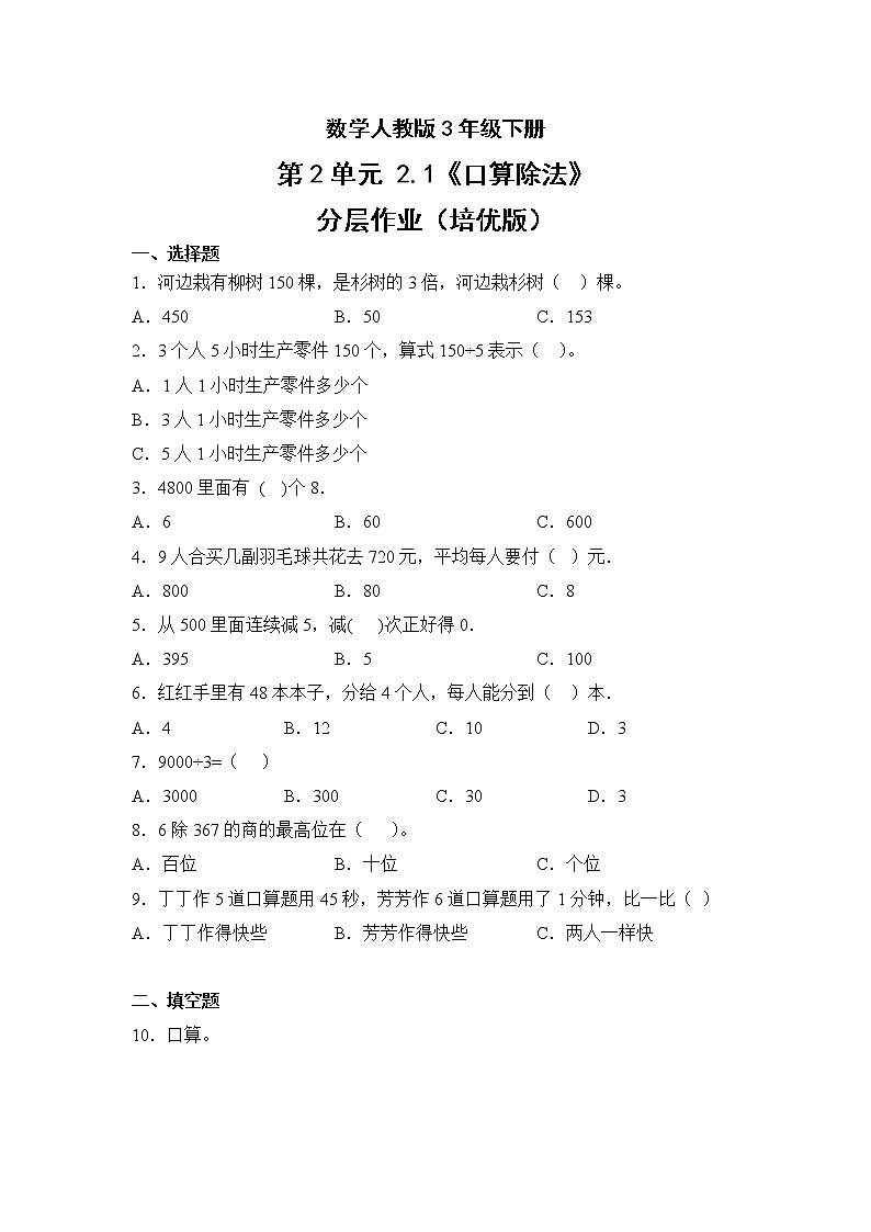 数学人教版3年级下册第2单元2.1口算除法分层作业（培优版）(含答案)01