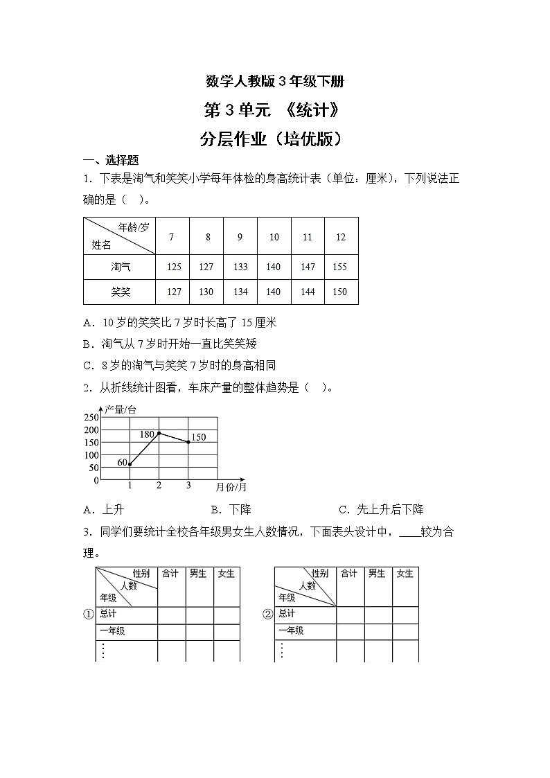 数学人教版3年级下册第3单元统计分层作业（培优版）(含答案)01