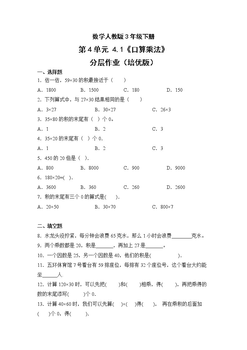 数学人教版3年级下册第4单元4.1口算乘法分层作业（培优版）第1页