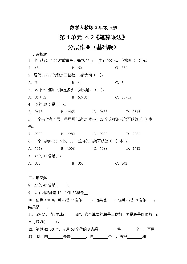 数学人教版3年级下册第4单元4.2笔算乘法分层作业（基础版）(含答案)01