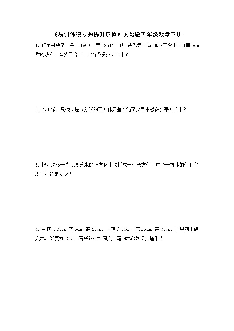 五年级下册数学人教版 《易错体积专题提升巩固》（无答案）第1页