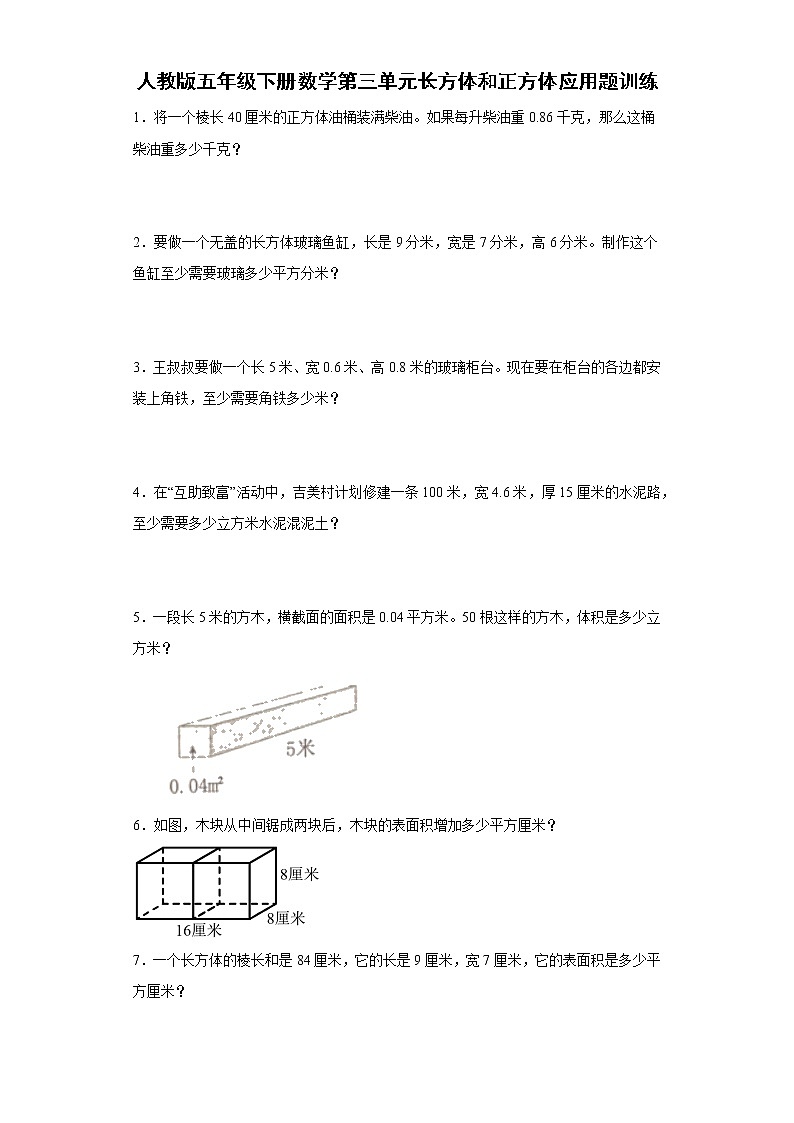 人教版五年级下册数学第三单元长方体和正方体应用题训练（含答案）第1页